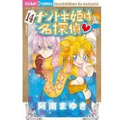 ナゾトキ姫は名探偵 14（小学館） [電子書籍]