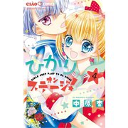 ひかりオンステージ！ 4（小学館） [電子書籍]