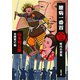 周五郎少年文庫 臆病一番首―時代小説集―（新潮文庫）（新潮社） [電子書籍]