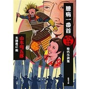 周五郎少年文庫 臆病一番首―時代小説集―（新潮文庫）（新潮社） [電子書籍]