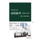 高校紛争 1969-1970 「闘争」の歴史と証言（中央公論新社） [電子書籍]