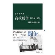 高校紛争 1969-1970 「闘争」の歴史と証言（中央公論新社） [電子書籍]