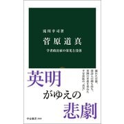 菅原道真 学者政治家の栄光と没落（中央公論新社） [電子書籍]