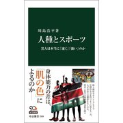 人種とスポーツ 黒人は本当に「速く」「強い」のか（中央公論新社） [電子書籍]