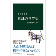 真珠の世界史 富と野望の五千年（中央公論新社） [電子書籍]