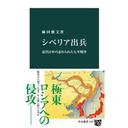シベリア出兵 近代日本の忘れられた七年戦争（中央公論新社） [電子書籍]