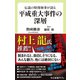 伝説の特捜検事が語る 平成重大事件の深層（中央公論新社） [電子書籍]