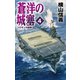 蒼洋の城塞4 ソロモンの堅陣（中央公論新社） [電子書籍]