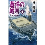 蒼洋の城塞4 ソロモンの堅陣（中央公論新社） [電子書籍]