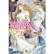 結婚初夜のデスループ～脳筋令嬢は何度死んでもめげません～（双葉社） [電子書籍]
