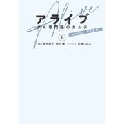 アライブ がん専門医のカルテ（上）（扶桑社） [電子書籍]