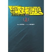 絶対零度　未然犯罪潜入捜査2020（上）（扶桑社） [電子書籍]