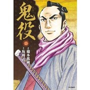 鬼役（15）（リイド社） [電子書籍]