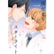 陽だまりスターライト 【単行本版】（リイド社） [電子書籍]