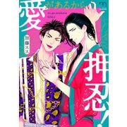 愛があるから押忍！ 【単行本版】（リイド社） [電子書籍]