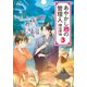 あやかし蔵の管理人3（アルファポリス） [電子書籍]