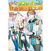 【SS付き】チートなタブレットを持って快適異世界生活（アルファポリス） [電子書籍]