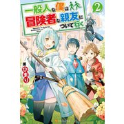 一般人な僕は、冒険者な親友について行く2（アルファポリス） [電子書籍]