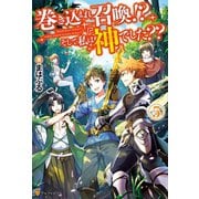 巻き込まれ召喚！？ そして私は『神』でした？？5（アルファポリス） [電子書籍]