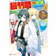 最弱職の初級魔術師 初級魔法を極めたらいつの間にか「千の魔術師」と呼ばれていました。2（アルファポリス） [電子書籍]