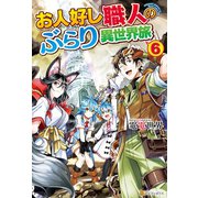 お人好し職人のぶらり異世界旅6（アルファポリス） [電子書籍]
