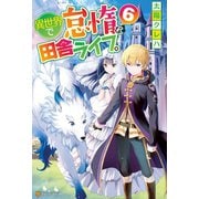 異世界で怠惰な田舎ライフ。6（アルファポリス） [電子書籍]
