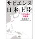サピエンス日本上陸 3万年前の大航海（講談社） [電子書籍]