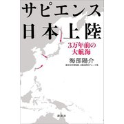 サピエンス日本上陸 3万年前の大航海（講談社） [電子書籍]