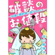 破談のお値段～36歳で婚約者に逃げられました～【第8話】（大洋図書） [電子書籍]