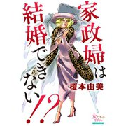 家政婦は結婚できない！?（大洋図書） [電子書籍]