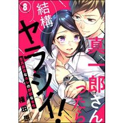 真一郎さんったら結構ヤラシイ！ 生真面目なカレの野獣な本性（分冊版） 【第8話】（ぶんか社） [電子書籍]