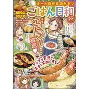 ごはん日和 Vol.19 エビラー宣言（ぶんか社） [電子書籍]