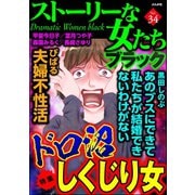 ストーリーな女たち ブラック Vol.34 ドロ沼しくじり女（ぶんか社） [電子書籍]