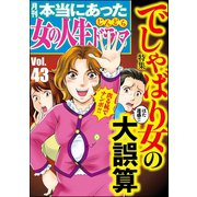 本当にあった女の人生ドラマ Vol.43 でしゃばり女の大誤算（ぶんか社） [電子書籍]