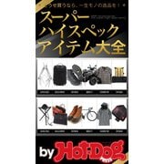 by Hot-Dog PRESS スーパーハイスペックアイテム大全（講談社） [電子書籍]