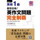 （MP3音声無料DLつき）最短合格！ 英検1級 英作文問題完全制覇（ジャパンタイムズ出版） [電子書籍]