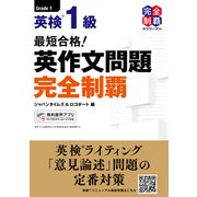 （MP3音声無料DLつき）最短合格！ 英検1級 英作文問題完全制覇（ジャパンタイムズ出版） [電子書籍]