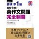 最短合格！ 英検（R）準1級 英作文問題 完全制覇（ジャパンタイムズ出版） [電子書籍]