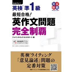 ヨドバシ.com - 最短合格！ 英検（R）準1級 英作文問題 完全制覇（ジャパンタイムズ出版） [電子書籍] 通販【全品無料配達】