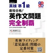 最短合格！ 英検（R）準1級 英作文問題 完全制覇（ジャパンタイムズ出版） [電子書籍]