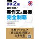 最短合格！ 英検（R）2級 英作文＆面接完全制覇（ジャパンタイムズ出版） [電子書籍]