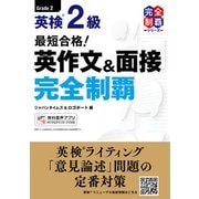 最短合格！ 英検（R）2級 英作文＆面接完全制覇（ジャパンタイムズ出版） [電子書籍]