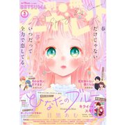 別冊マーガレット 2020年3月号（集英社） [電子書籍]
