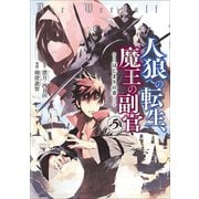 人狼への転生、魔王の副官 はじまりの章5（アース・スター エンターテイメント） [電子書籍]