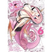 モンスター娘のいる日常 4コマアンソロジー（6）（徳間書店） [電子書籍]
