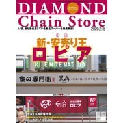 ダイヤモンド・チェーンストア2020年2月15日号（ダイヤモンド社） [電子書籍]