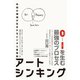 アートシンキング 未知の領域が生まれるビジネス思考術（ハーパーコリンズ・ジャパン） [電子書籍]