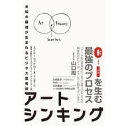 アートシンキング 未知の領域が生まれるビジネス思考術（ハーパーコリンズ・ジャパン） [電子書籍]