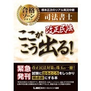 根本正次のリアル実況中継 司法書士 合格ゾーンテキスト 改正民法 ここがこう出る！（東京リーガルマインド） [電子書籍]