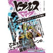 ヒプノシスマイク 声優×ラップのニュースタア誕生（スタジオ・グリーン） [電子書籍]